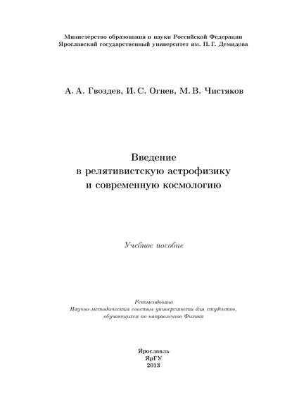 А. А. Гвоздев — Введение в релятивистскую астрофизику и современную космологию