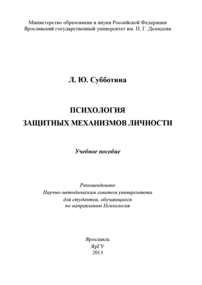 Обложка книги Психология защитных механизмов личности, Л. Ю. Субботина