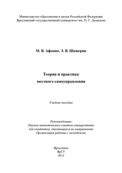 Обложка книги Теория и практика местного самоуправления, М. В. Афонин