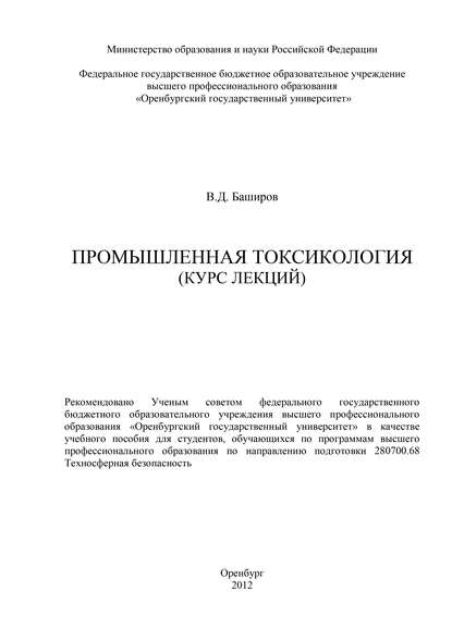В. Д. Баширов — Промышленная токсикология (курс лекций)