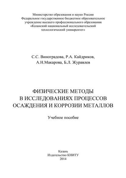 С. С. Виноградова - Физические методы в исследованиях осаждения и коррозии металлов