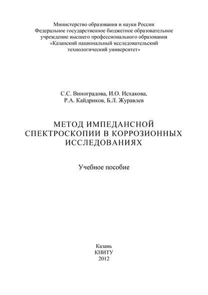 Метод импедансной спектроскопии в коррозионных исследованиях : С. С. Виноградова