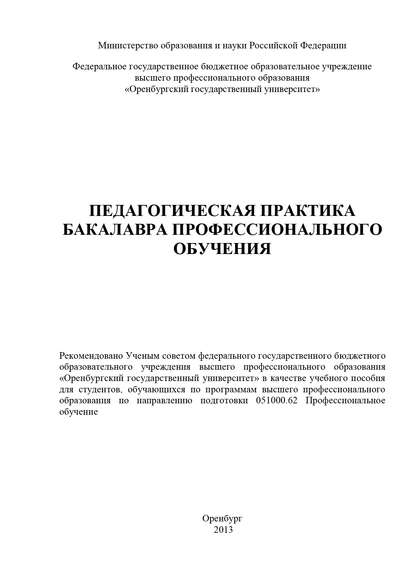 Педагогическая практика бакалавра профессионального обучения (Коллектив авторов). 2013г. 