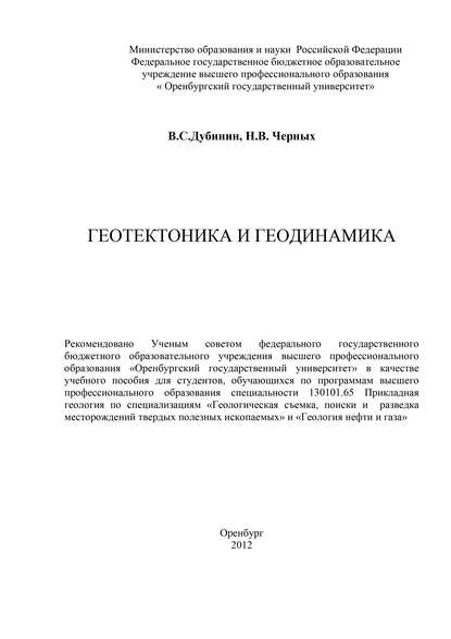 Геотектоника и геодинамика В. С. Дубинин