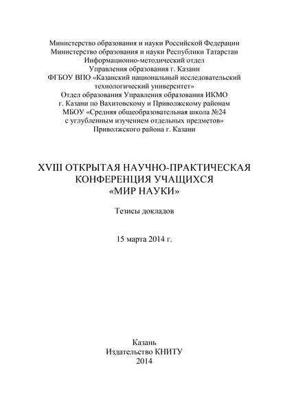 Коллектив авторов - XVIII Открытая научно-практическая конференция учащихся «Мир науки», 15 марта 2014 г.