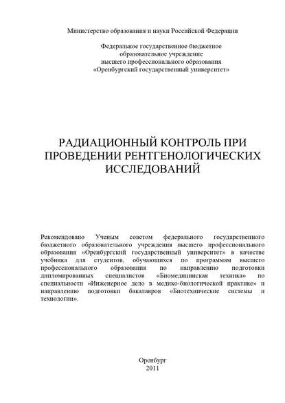 Радиационный контроль при проведении рентгенологических исследований (Коллектив авторов). 2011г. 