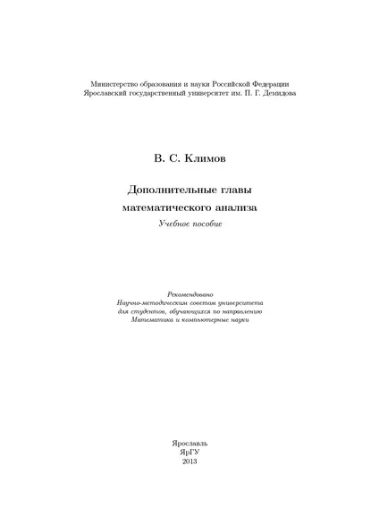 Обложка книги Дополнительные главы математического анализа, В. С. Климов