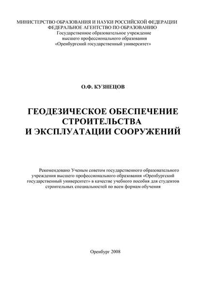 О. Кузнецов — Геодезическое обеспечение строительства и эксплуатации сооружений