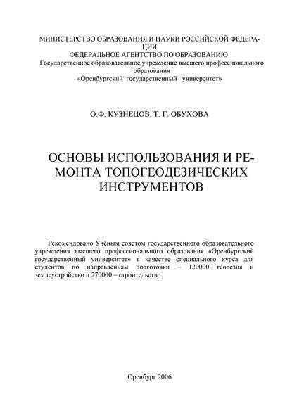 Основы использования и ремонта топогеодезических инструментов Т. Обухова