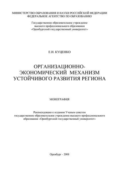 Е. Куценко — Организационно-экономический механизм устойчивого развития региона