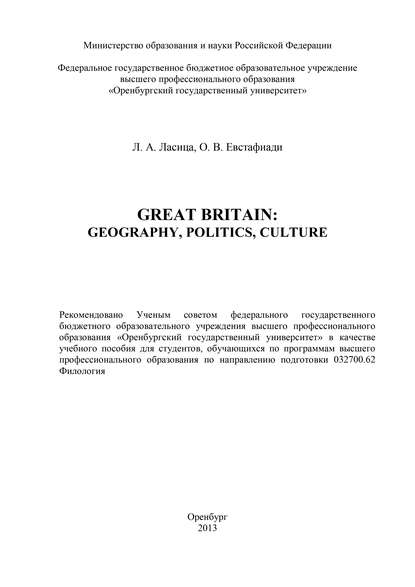 Л. А. Ласица — Great Britain: geography, politics, culture