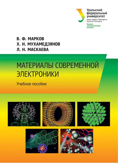 Обложка книги Материалы современной электроники, Л. Н. Маскаева