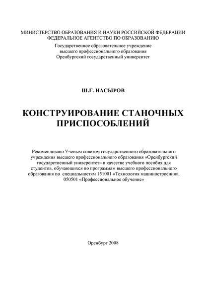 Конструирование станочных приспособлений (Ш. Насыров). 2008г. 