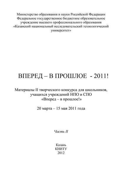 Коллектив авторов - Вперед – в прошлое – 2011! Часть 2