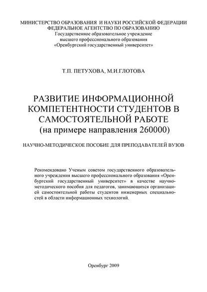 Развитие информационной компетентности студентов в самостоятельной работе (М. И. Глотова). 2009г. 