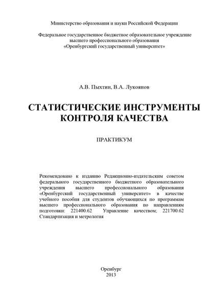 В. Лукоянов — Статистические инструменты контроля качества