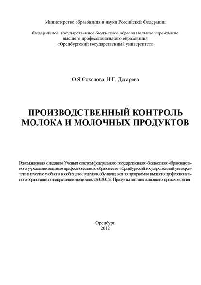 Производственный контроль молока и молочных продуктов (Н. Г. Догарева). 2012г. 