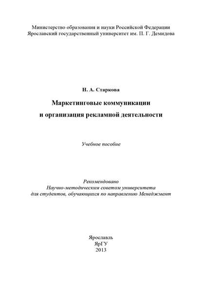 Маркетинговые коммуникации и организация рекламной деятельности (Наталья Старкова). 2013г. 