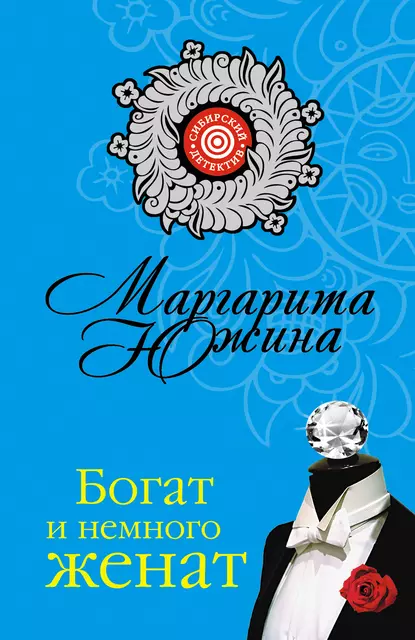 Обложка книги Богат и немного женат, Маргарита Южина