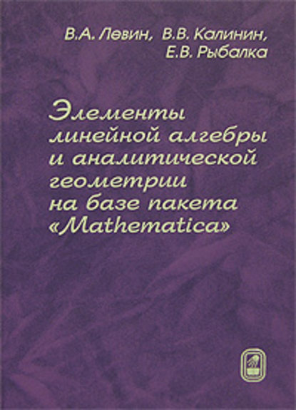Василий Калинин — Элементы линейной алгебры и аналитической геометрии на базе пакета «Mathematica»