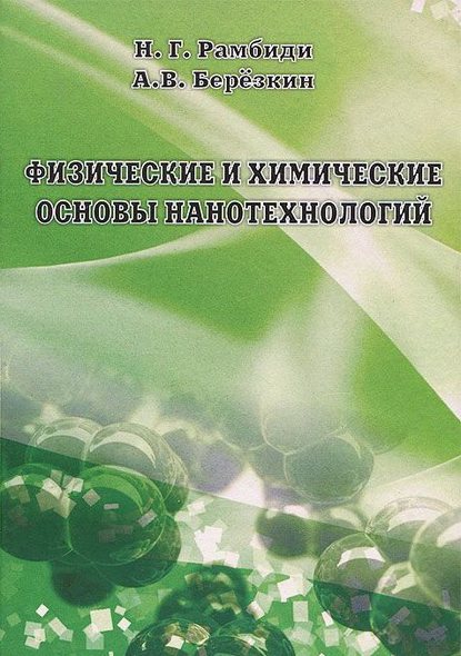 Николай Рамбиди — Физические и химические основы нанотехнологий