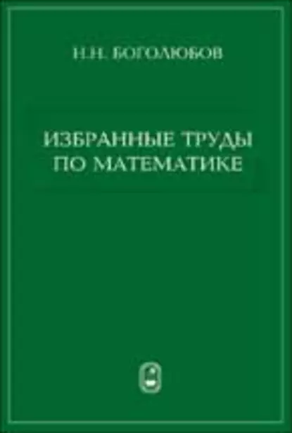 Обложка книги Избранные труды по математике, Николай Боголюбов