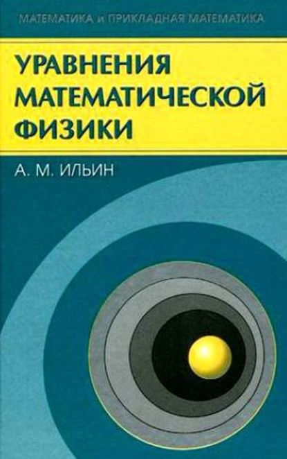 Арлен Ильин - Уравнения математической физики