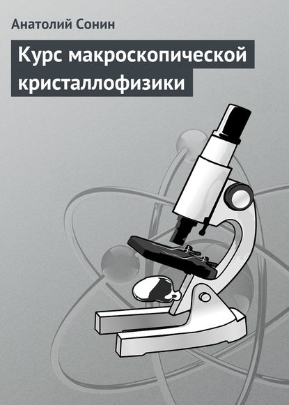 Анатолий Сонин — Курс макроскопической кристаллофизики