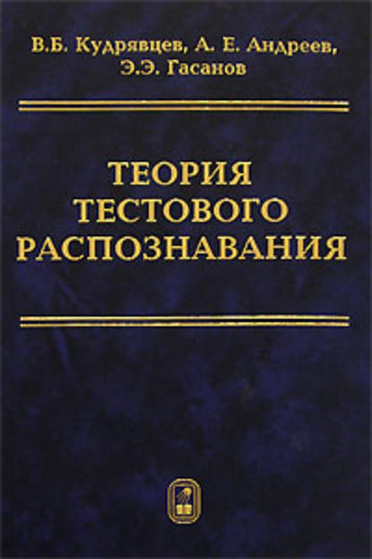 Теория тестового распознавания (Валерий Кудрявцев). 2007г. 