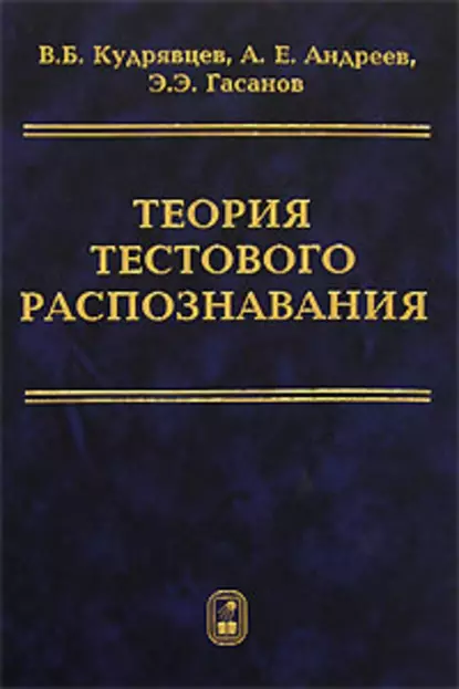 Обложка книги Теория тестового распознавания, Валерий Кудрявцев