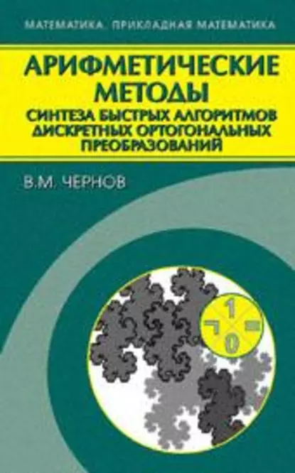 Обложка книги Арифметические методы синтеза быстрых алгоритмов дискретных ортогональных преобразований, Владимир Чернов