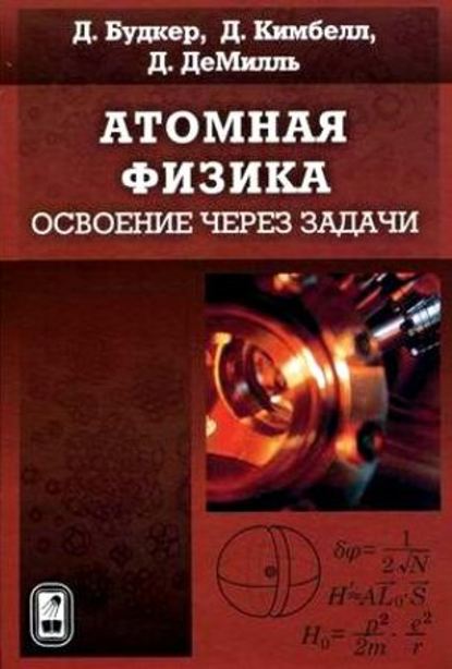Дмитрий Будкер — Атомная физика. Освоение через задачи
