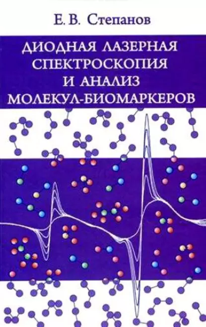 Обложка книги Диодная лазерная спектроскопия и анализ молекул-биомаркеров, Евгений Степанов