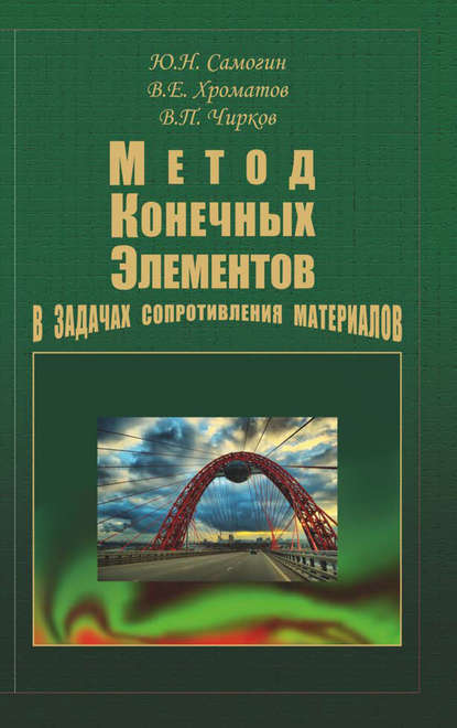 Виктор Николаевич Чирков - Метод конечных элементов в задачах сопротивления материалов