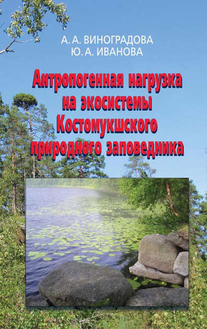 Анна Виноградова — Антропогенная нагрузка на экосистемы Костомукшского природного заповедника