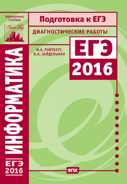 Обложка книги Информатика. Подготовка к ЕГЭ в 2016 году. Диагностические работы, Я. Н. Зайдельман