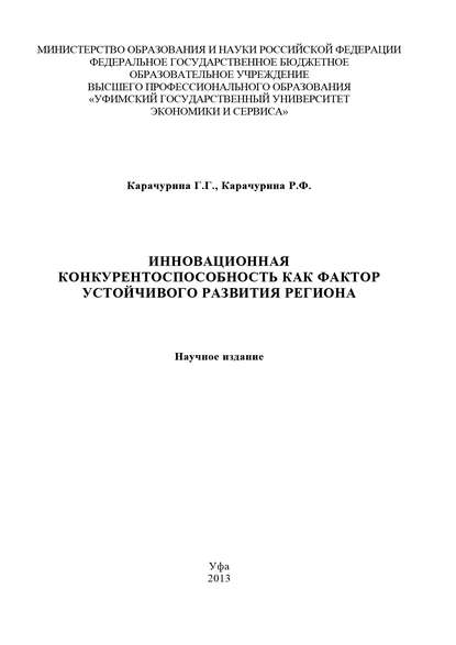 Инновационная конкурентоспособность как фактор устойчивого развития региона - Карачурина Регина