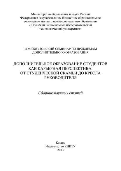 Коллектив авторов - Дополнительное образование студентов как карьерная перспектива: от студенческой скамьи до кресла руководителя