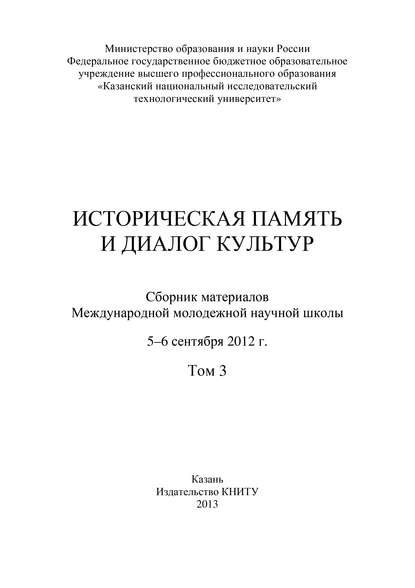 Коллектив авторов - Историческая память и диалог культур. Том 3