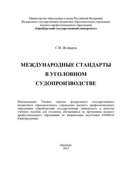 С. М. Ягофаров — Международные стандарты в уголовном судопроизводстве