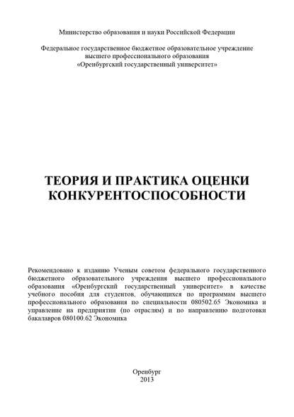 Теория и практика оценки конкурентоспособности (Коллектив авторов). 2013г. 