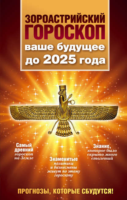 Зороастрийский гороскоп. Ваше будущее до 2025 года (Максимилиан Шах). 2016г. 