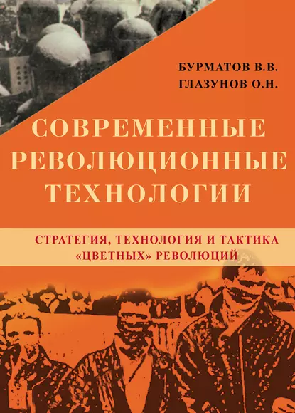 Обложка книги Современные революционные технологии. Стратегия, технология и тактика «цветных» революций, О. Н. Глазунов