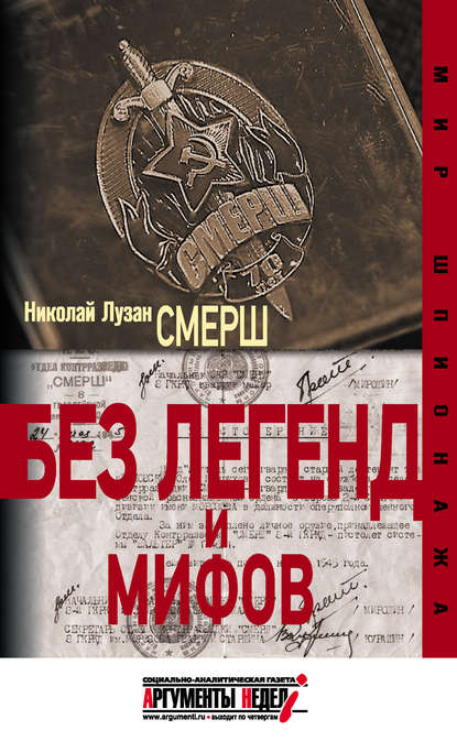 Николай Николаевич Лузан - СМЕРШ. Без легенд и мифов