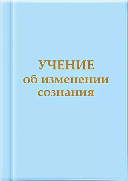 Обложка книги Учение об изменении сознания, Татьяна Микушина