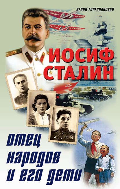 Нелли Гореславская — Иосиф Сталин. Отец народов и его дети
