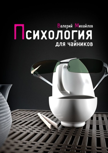Валерий Николаевич Михайлов - Психология для чайников