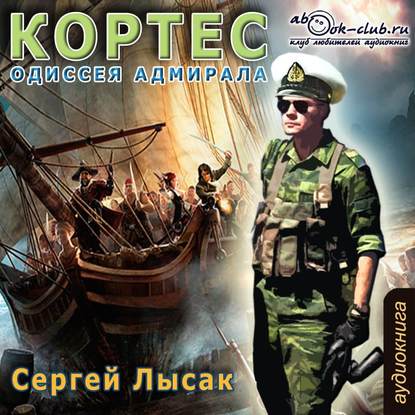 Сергей Лысак — Одиссея адмирала Кортеса