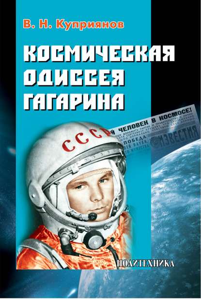 В. Н. Куприянов — Космическая одиссея Юрия Гагарина