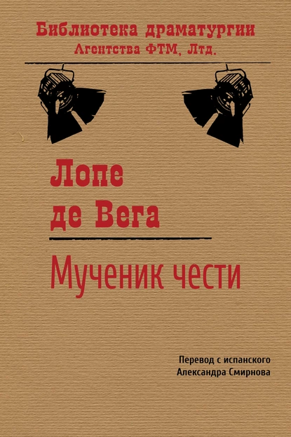 Обложка книги Мученик чести, Лопе де Вега